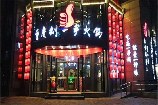 加盟重庆刘一手火锅要多少钱 开店投资明细