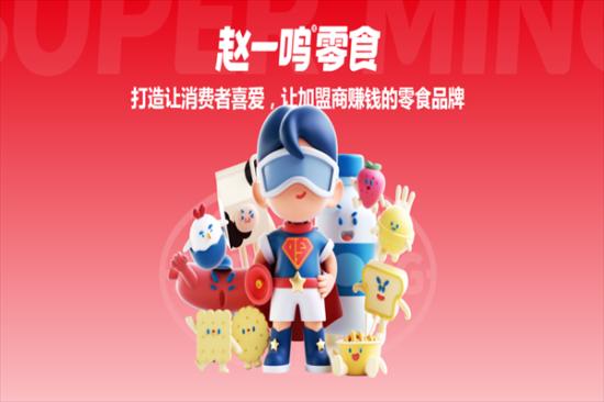 开一家赵一鸣零食店大概要多少钱?附加盟费明细