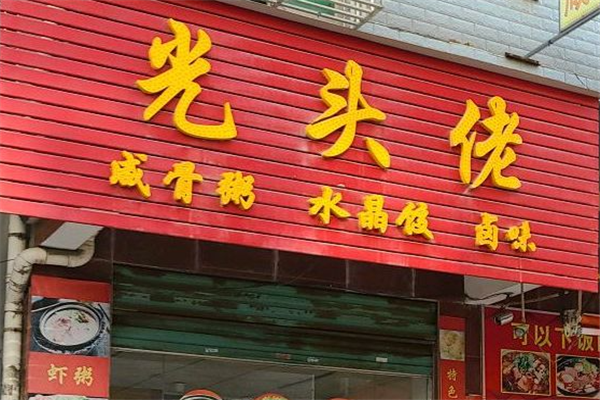 光头佬咸骨粥加盟产品图片