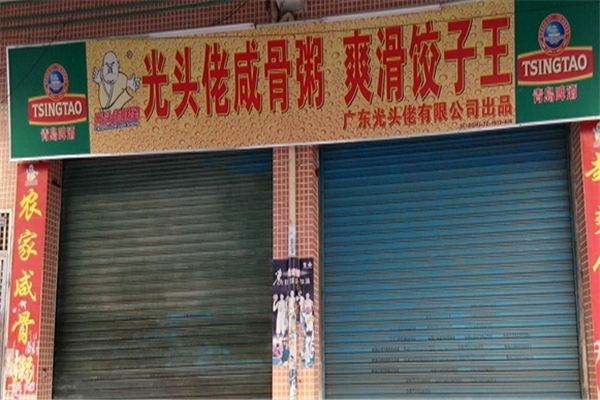 光头佬咸骨粥加盟产品图片