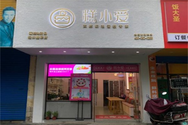 糕小爱DIY蛋糕加盟产品图片