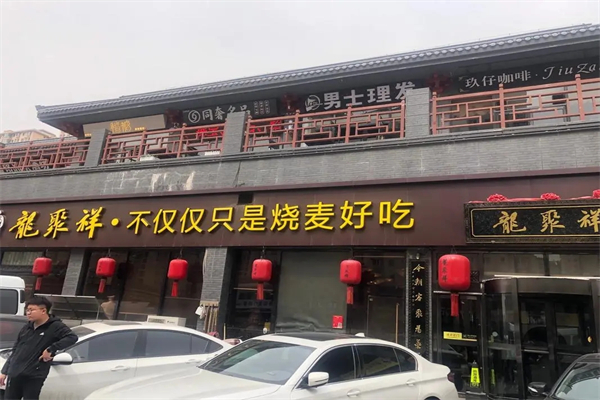 龙聚祥烧麦馆加盟产品图片