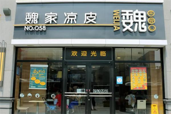 魏家凉皮加盟产品图片