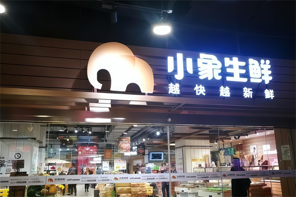 小象生鲜加盟产品图片