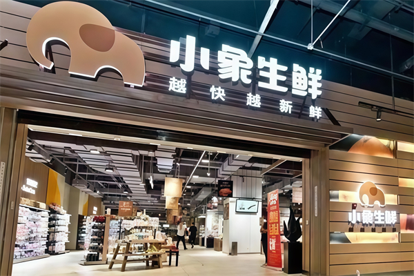 小象生鲜加盟产品图片