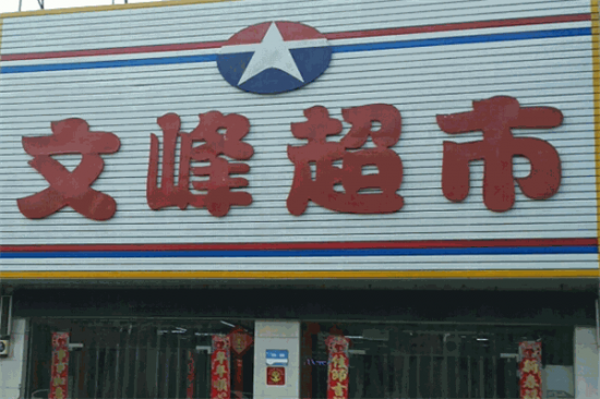 文峰超市加盟费需要多少钱？附开店投资预估