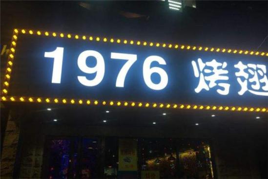 1976烤翅加盟费高不高 加盟费多少钱？附开店投资明细