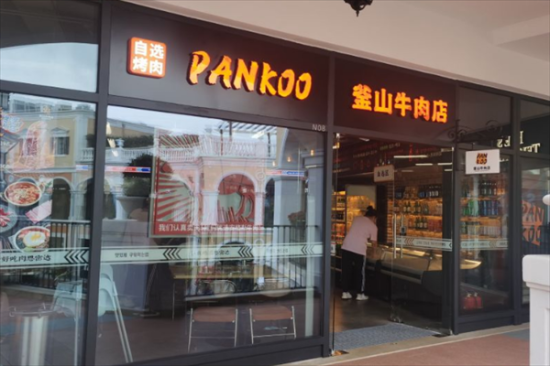 pankoo釜山料理加盟费 pankoo釜山料理加盟怎么样