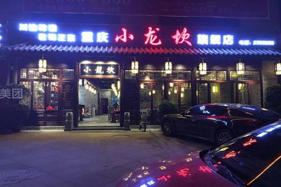 小龙坎火锅是四川的还是重庆的 小龙坎火锅品牌介绍