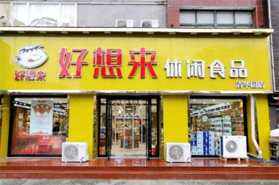 好想来休闲食品加盟费要多少钱 附开店投资明细