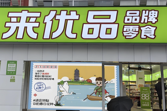 来优品零食店加盟费多少钱 附开店投资明细