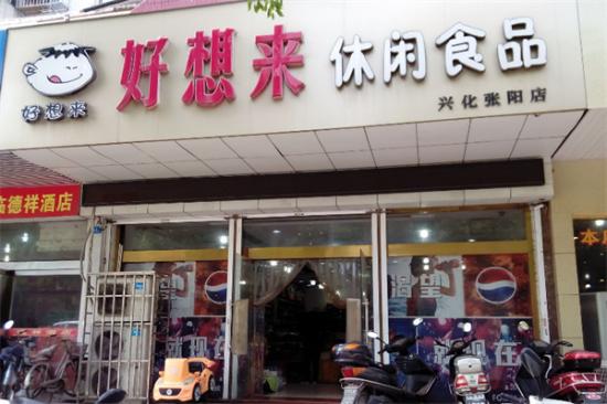 好想来休闲食品加盟费要多少钱 附开店投资明细