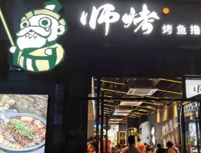 师烤豆花烤鱼加盟费多少钱（开店成本分析）