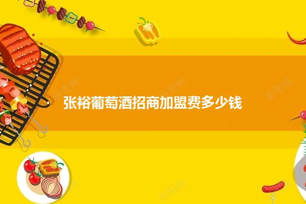 张裕葡萄酒招商加盟费多少钱