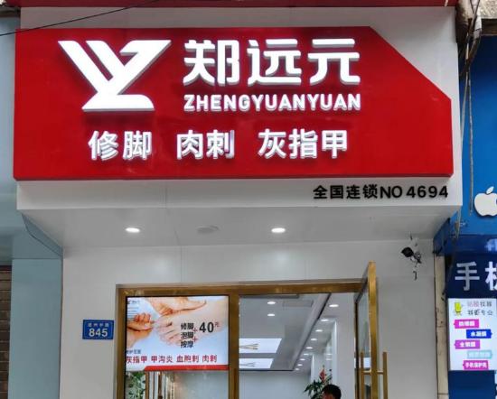 郑远元修脚店是全国连锁店吗？怎么加盟