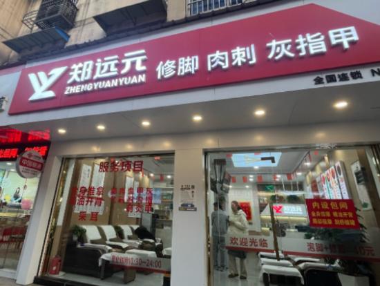 郑远元修脚店加盟费需要多少钱 怎样加盟郑远元修脚店