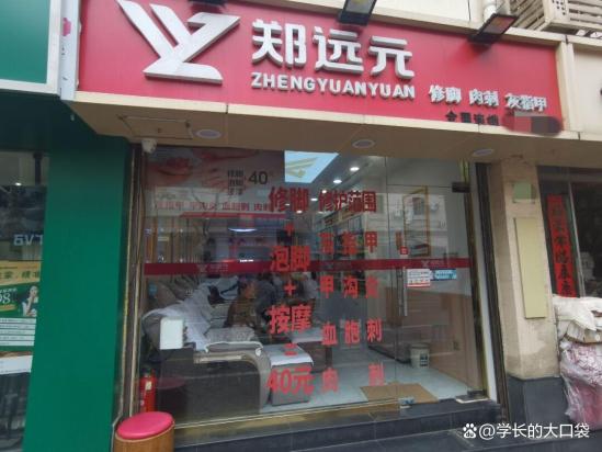 郑远元专业修脚是连锁还是加盟店
