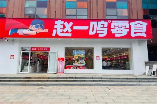 开一家赵一鸣零食店大概要多少钱？附加盟费明细