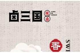 卤三国加盟费：解析卤三国加盟的优势，助力你的创业梦想