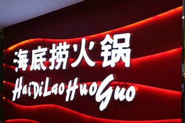 2025年十大火锅加盟店 火锅加盟店排名前十名