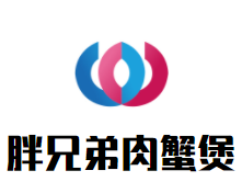 贵州省胖兄弟餐饮服务有限公司