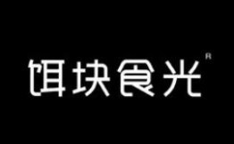 饵块食光加盟