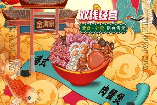 金海家港式肉蟹煲加盟产品图片