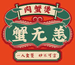 蟹无恙肉蟹煲加盟logo