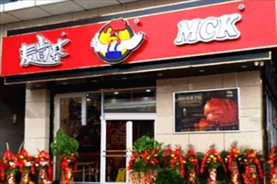 麦肯基西式快餐加盟产品图片