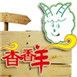 河南香香羊企业管理咨询有限公司
