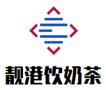 靓港饮奶茶加盟logo