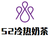 52冷热奶茶加盟logo