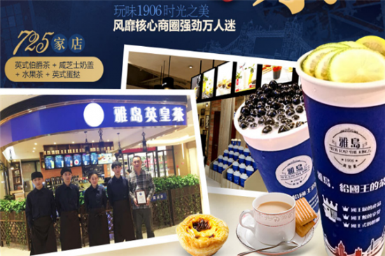 雅岛奶茶加盟产品图片