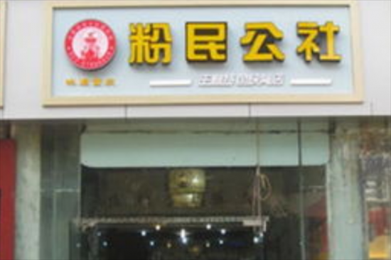 粉民公社中式快餐加盟产品图片