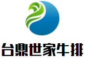 台鼎世家牛排加盟logo