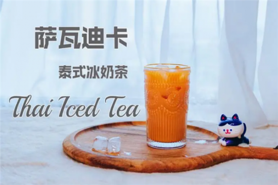 萨瓦迪卡奶茶加盟产品图片