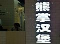 品爱国际餐饮管理(北京)有限公司