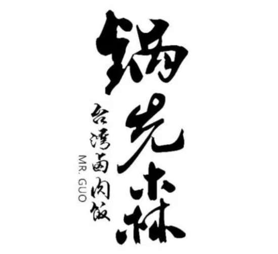 锅先森快餐加盟logo