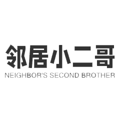 邻居小二哥快餐加盟logo