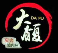 大馥炭火烧肉屋加盟logo