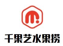 千果艺水果捞加盟logo