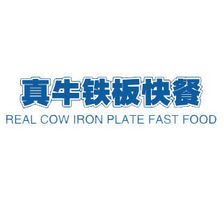 真牛铁板快餐加盟logo