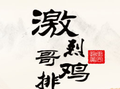沈阳市天合恒美餐饮管理有限公司