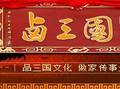 安徽卤三国餐饮管理有限公司