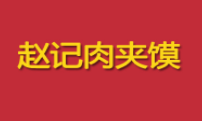 西安赵家腊汁肉餐饮管理有限公司