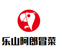 乐山阿郎冒菜加盟logo
