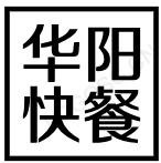 华阳快餐加盟logo