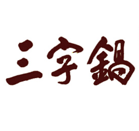 三字锅营养快餐加盟logo