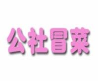 公社冒菜馆加盟logo