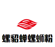 螺貂蝉柳州螺蛳粉加盟logo
